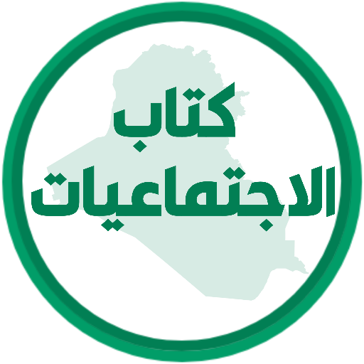 كتاب الاجتماعيات الاول متوسط logo