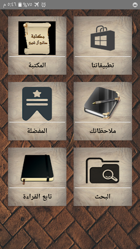 Android application مكتبة كتب الشيخ صالح آل الشيخ screenshort