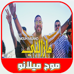 Cover Image of डाउनलोड موح ميلانو - مزالني كيما بكري  APK
