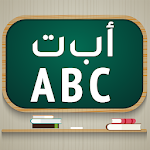Cover Image of ダウンロード 子供のためのアラビア語と英語のアルファベットを学ぶ  APK