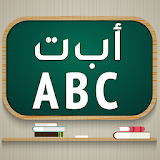 Learn Arabic & English alphabe icon