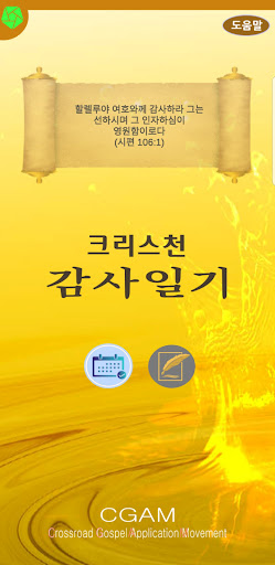 Android application 크리스천 감사일기 screenshort