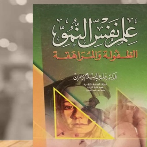 كتاب علم نفس النمو pdf logo