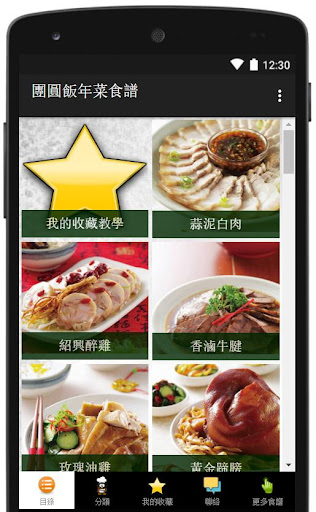 Android application 春節團圓飯年菜食譜大全 screenshort