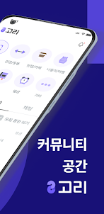 고리 - 5060 중장년 커뮤니티 플랫폼(모임,채팅)