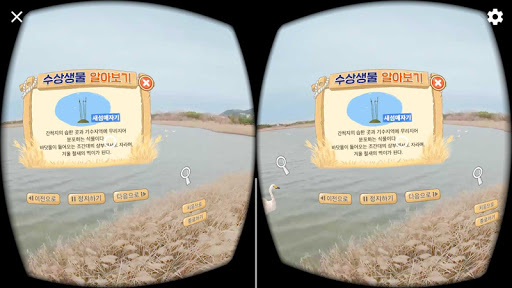 을숙도 생태탐험’ 환경교육 VR콘텐츠 Screen 3