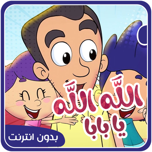 الله الله يا بابا logo