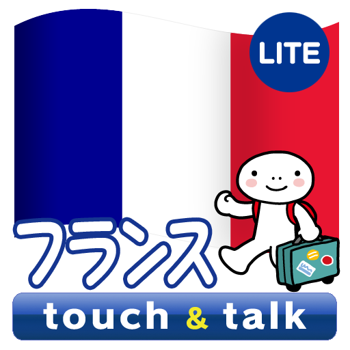 指さし会話 フランス touch&talk LITE  Icon
