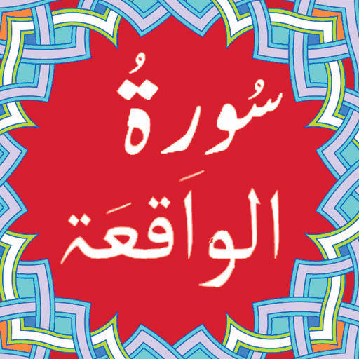 Surah Waqiah 2.3 Icon