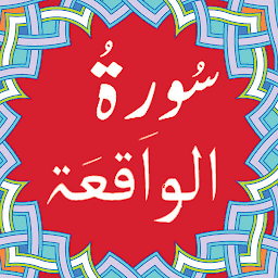 Imaginea pictogramei Surah Waqiah