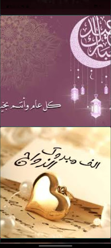 Android application تهاني زواج : مولود جديد screenshort
