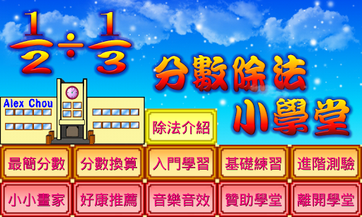 Android application 分數除法小學堂 screenshort