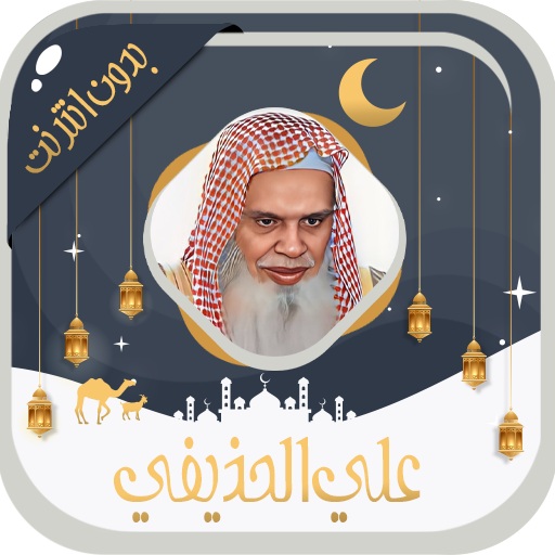 Ali Al houdaifi Quran Offline logo