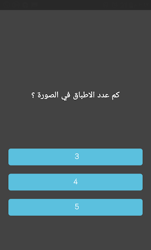 لماح ( لعبة تحدي الذكاء و التر Screenshot 3 - AppWisp.com