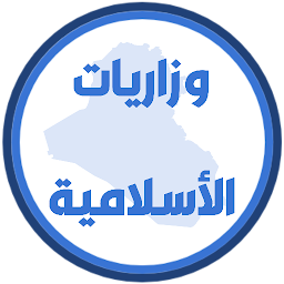 Symbolbild für وزاريات الاسلامية سادس اعدادي