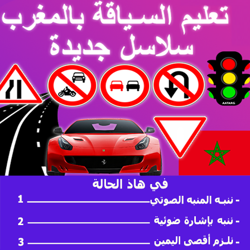 تعلم السياقة بالمغرب logo