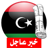 آخر أخبار الجرائد الليبية icon