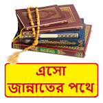 Cover Image of 下载 এসো জান্নাতের পথে ইসলামিক বই ~ Islamic Bangla Book 1.0 APK