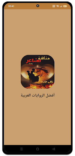 Android application رواية مَتاهَة مشاعِر screenshort