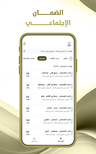 رواتب الضمان الاجتماعي Screen 2