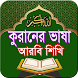 কুরআনের ভাষা আরবি শিখি - Androidアプリ