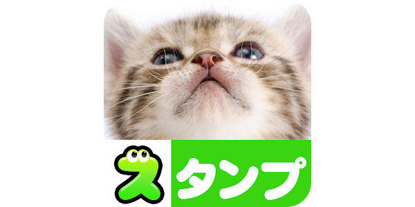 猫スタンプ Google Play のアプリ