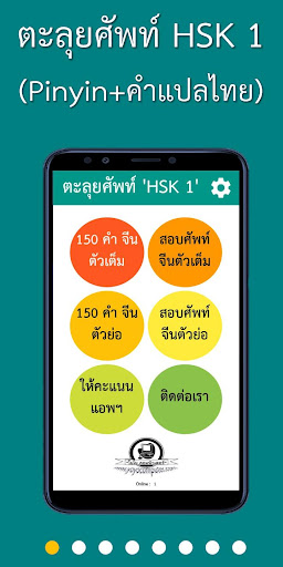 HSK ตะลุยศัพท์ ระดับ 1 (Pinyin Screenshot 1 - AppWisp.com