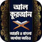 Cover Image of Download কুরআন বাংলা অর্থসহ অডিও । Quran Bangla Audio 1.20 APK