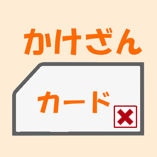 かけざん九九カード אפליקציות ב Google Play