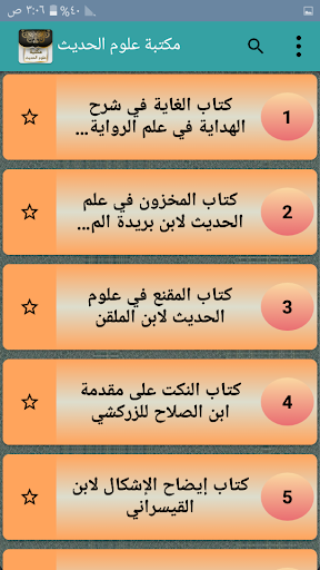 مكتبة علوم الحديث - 29 كتاب Screen 2