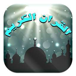 Ikonbild för اذاعة القرآن الكريم