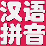 중국어 발음기호 병음 icon