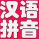 중국어 발음기호 병음 - Androidアプリ