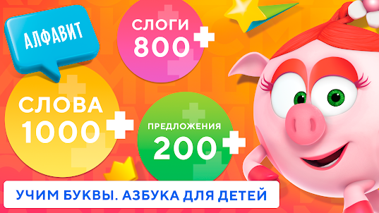 Учимся читать по слогам Азбука
