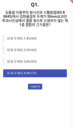 방사선비파괴검사 기능사 필기 기출문제 Screen 2