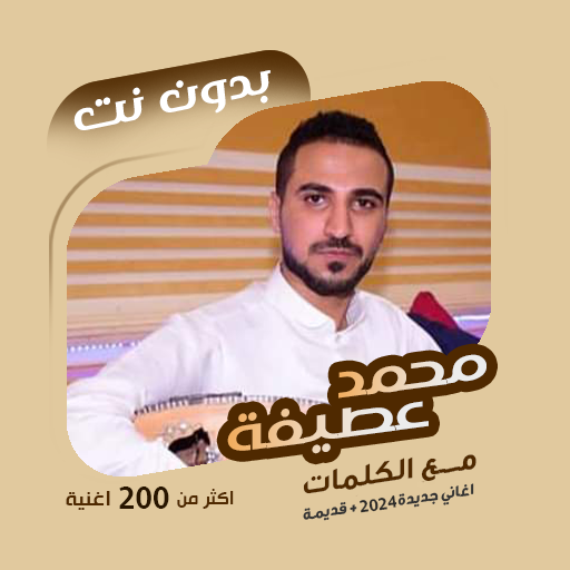 اغاني محمد عطيفه بدون نت|كلمات logo