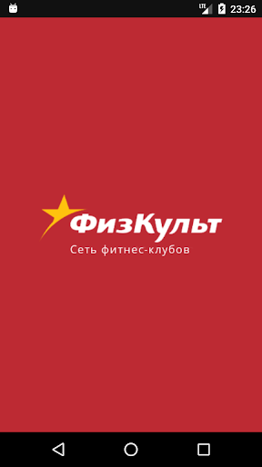 Android application Физкульт-Зеленоград screenshort