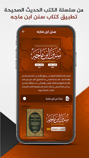 Android application سنن ابن ماجه : الحديث الشريف screenshort