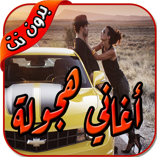 شيلات هجوله ٢٠٢٠ بدون نت logo