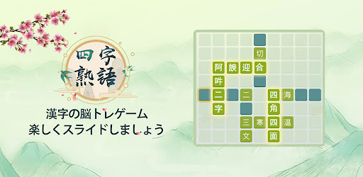 四字熟語クロス 熟語消しパズル 漢字の脳トレ単語ゲーム Google Play のアプリ