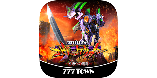 777TOWN]新世紀エヴァンゲリオン ～未来への咆哮～ - Apps on