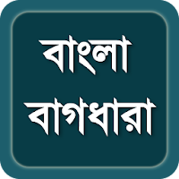 বাংলা বাগধারা - Bangla Bagdhara