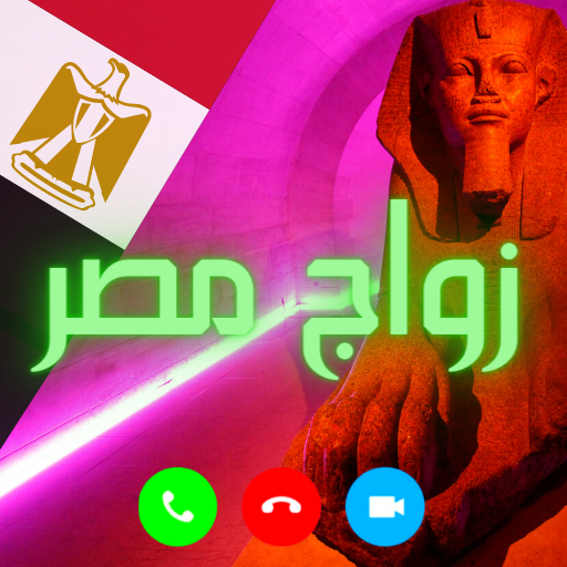 زواج مصر أوروبا logo