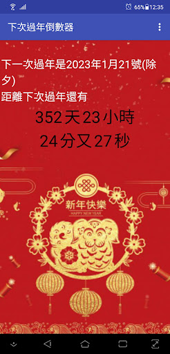 Android application 下次過年倒數器 screenshort