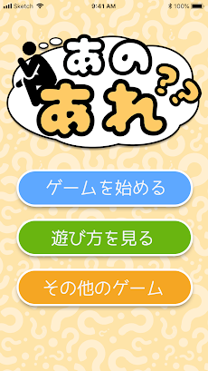 あのあれ カタカナ禁止のパーティーゲーム Androidアプリ Applion