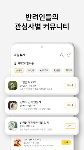 웰컴펫 - 반려인들의 관심사별 커뮤니티 Screen 3