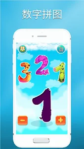 123兒童數字 數學 游戏：幼兒学习游戏