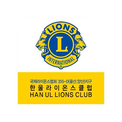 한울라이온스클럽 logo