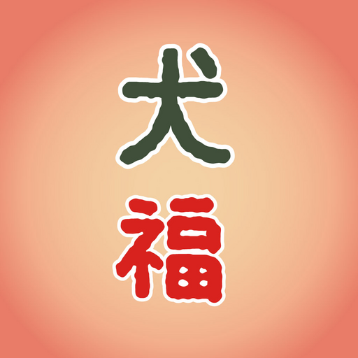 犬福 logo