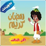 Cover Image of Download بكار الجزء الثالث رمضان 2022  APK